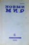 «Новый Мир» № 6 1986