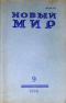 «Новый Мир» № 9 1986