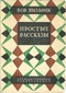 Том 5. Простые рассказы