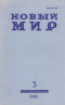 Новый мир № 3, март 1985 г.