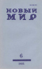 Новый мир № 6, июнь 1985 г.