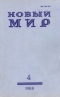 Новый мир № 4, апрель 1988 г.