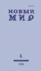 Новый мир № 6, июнь 1988 г.