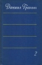 Собрание сочинений: В четырех томах. Том 2