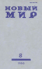 Новый мир № 8, август 1988 г.