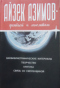Айзек Азимов — фантаст и мыслитель. Биобиблиографические материалы. Творчество. Критика. Связь со Смоленщиной