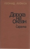 Дорога на океан. Саранча