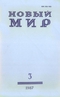 Новый мир № 3, март 1987 г.