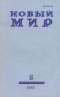 Новый мир № 8, август 1985 г.