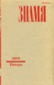 Знамя № 1, январь 1989