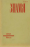 «Знамя» № 7, 1988