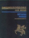 Энциклопедия для детей. Т.5, ч.1. История России и ее ближайших соседей