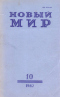 Новый мир № 10, октябрь 1982 г.