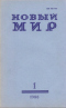 Новый мир № 1, январь 1986 г.