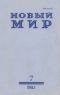 Новый мир № 7, июль 1982 г.