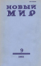 Новый мир № 9, сентябрь 1981 г.