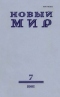 Новый мир № 7, июль 1981 г.