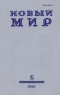 Новый мир № 6, июнь 1981 г.