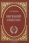 Евгений Онегин