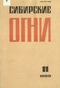 Сибирские огни 1989'11