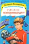 Рэсси - неуловимый друг