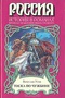 Тоска по чужбине (Времена правления Ивана Грозного)