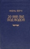 20000 лье под водой