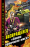 Возвращенец. «Элита пушечного мяса»