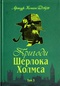 Пригоди Шерлока Холмса. Том ІІІ