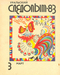 Уральский следопыт № 3, март 1983 г.