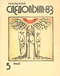 Уральский следопыт № 5, май 1983 г.