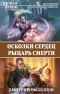 Осколки сердец. Рыцарь смерти