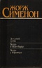 До самой сути. Мегрэ в Нью-Йорке. Мегрэ у коронера