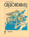 Уральский следопыт № 7, июль 1983 г.