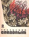 Уральский следопыт № 2, февраль 1974 г.