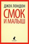 Смок и Малыш