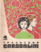 Уральский следопыт № 4, апрель 1974 г.