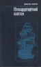 П'ятнадцятирічний капітан