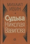 Судьба Николая Вавилова