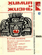 Химия и жизнь № 9, 1965