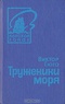 Труженики моря