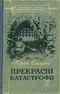 Прекрасні катастрофи