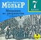 Мещанин во дворянстве. 7 класс (аудиокнига MP3)