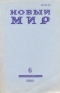 Новый мир № 6, июнь 1990 г.