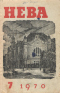 Нева № 7, июль 1970 г.