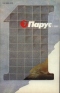 «Парус» 1988`1