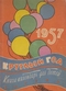 Круглый год. 1957