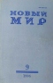 Новый мир № 9, 1996 год