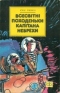 Всесвітні походеньки капітана Небрехи
