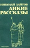 Дикие рассказы